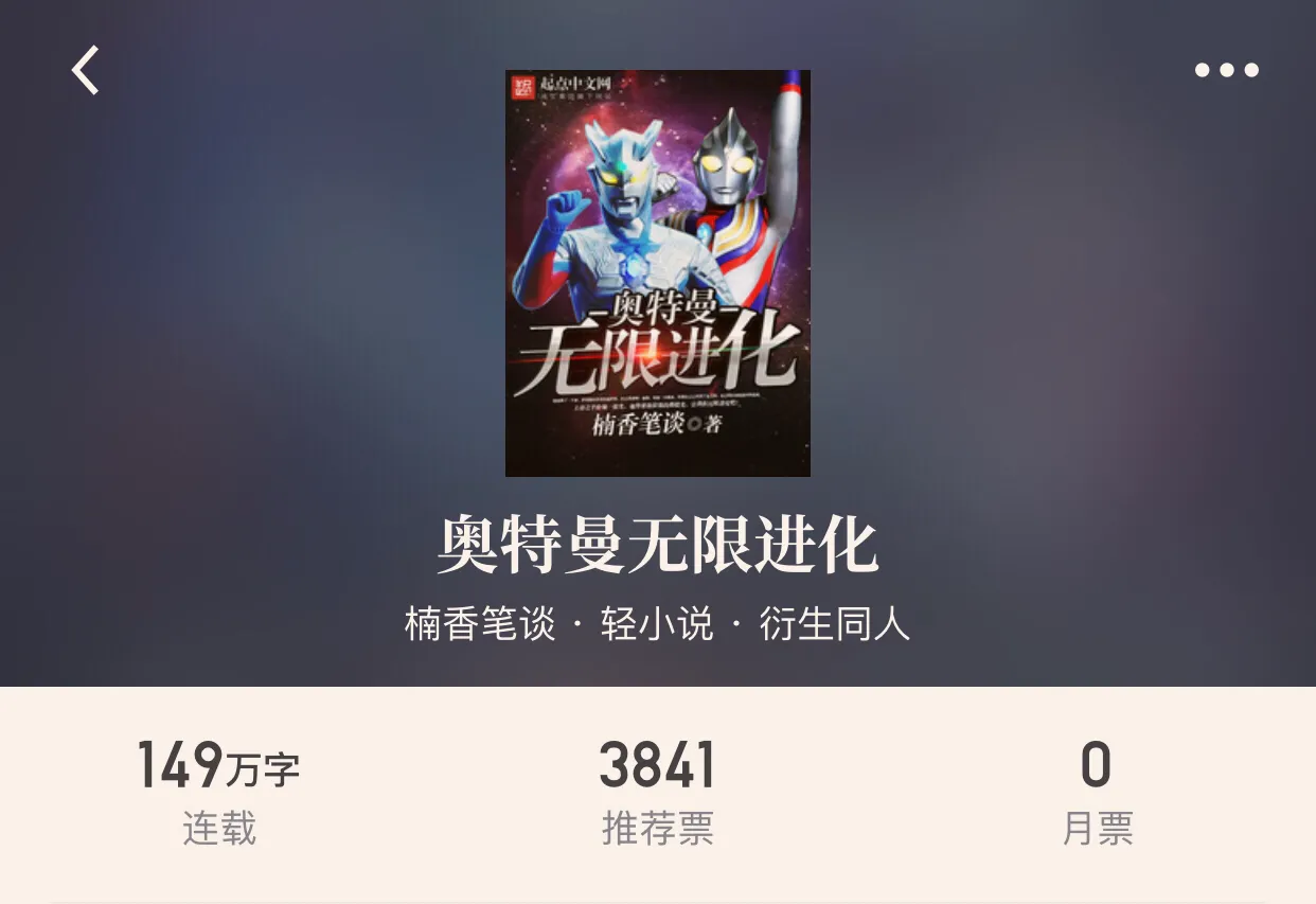 1,奥特曼无限进化.作者"楠香笔谈".