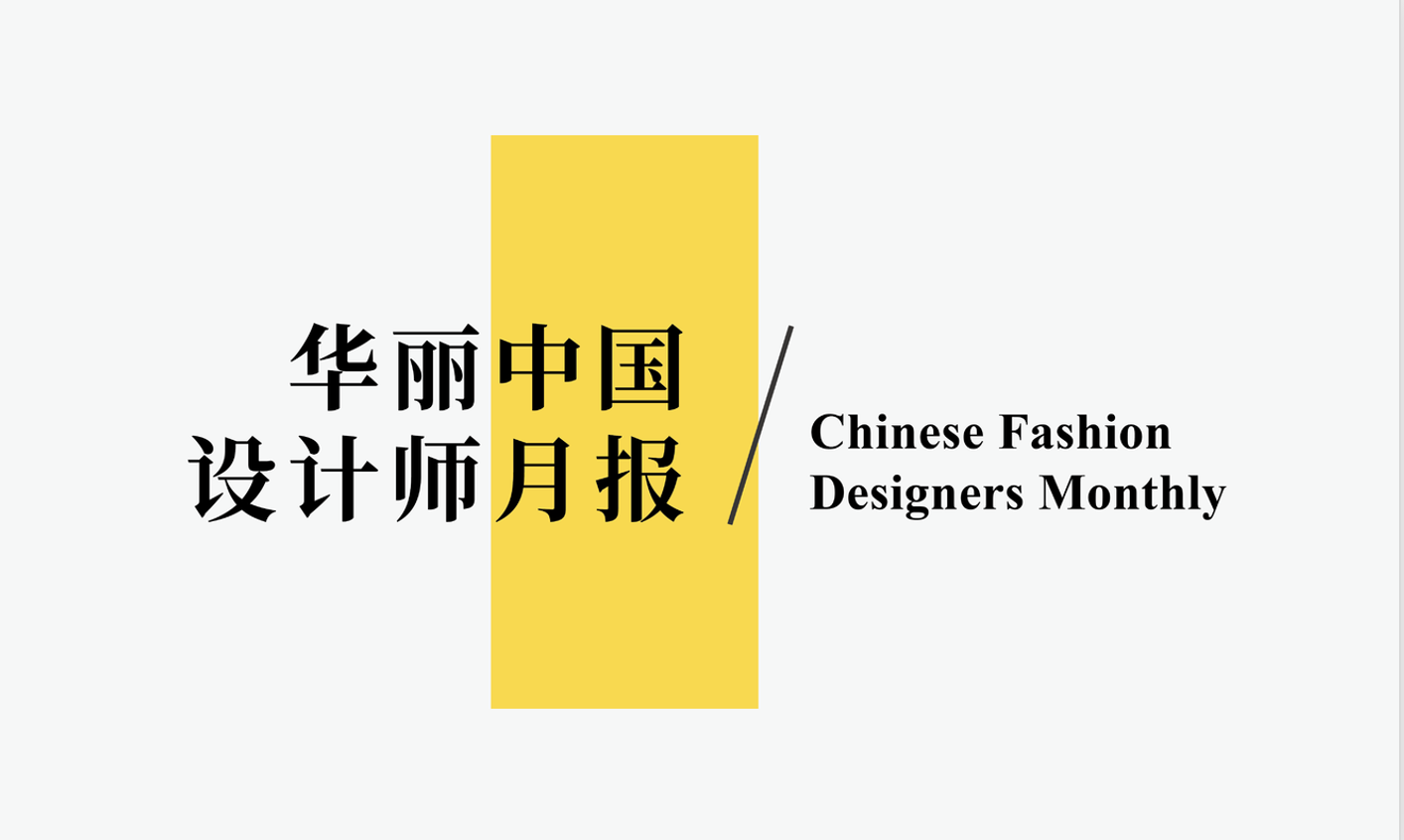 西安品牌设计公司关注：30家中国设计师品牌的最新发展动态追踪