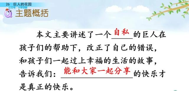部编语文四年级下第26课《巨人的花园》知识点+图文讲解+课堂测试