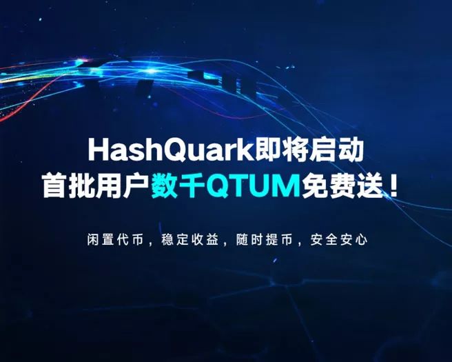 闲置代币，稳定收益！新一代区块链矿池HashQuark即将上线