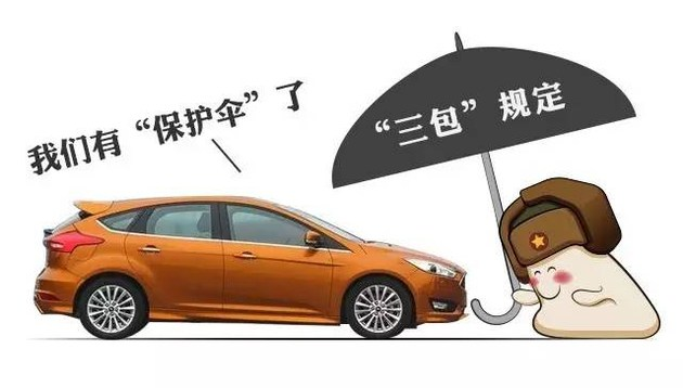 家用汽车新三包法出台！以后买车也可以“7天内退换”了