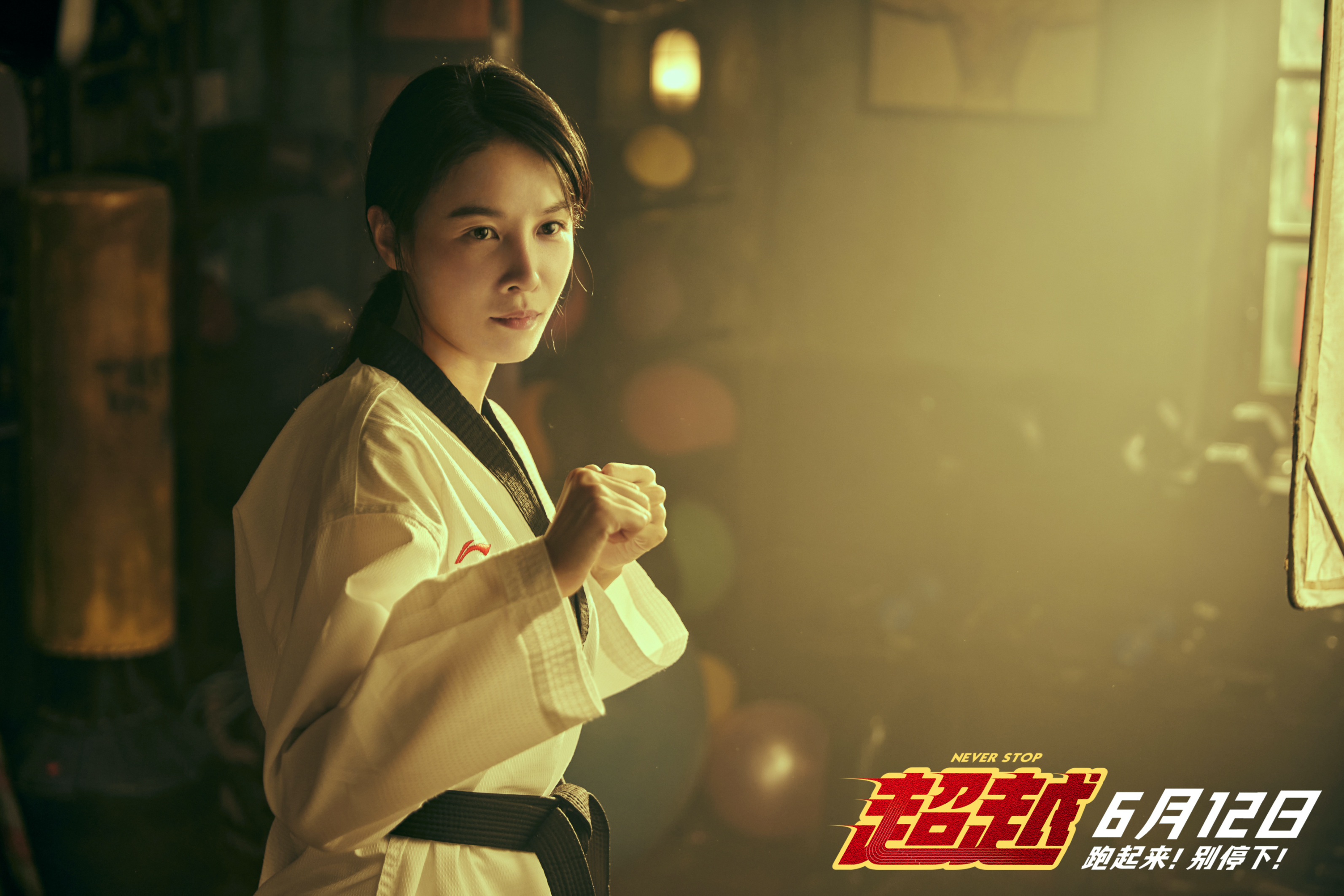 《超越》不是一瞬间的狂喜,而是一辈子的坚持