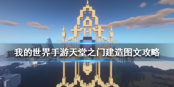 《我的世界手游》天堂之门怎么建 天堂之门建造图文攻略