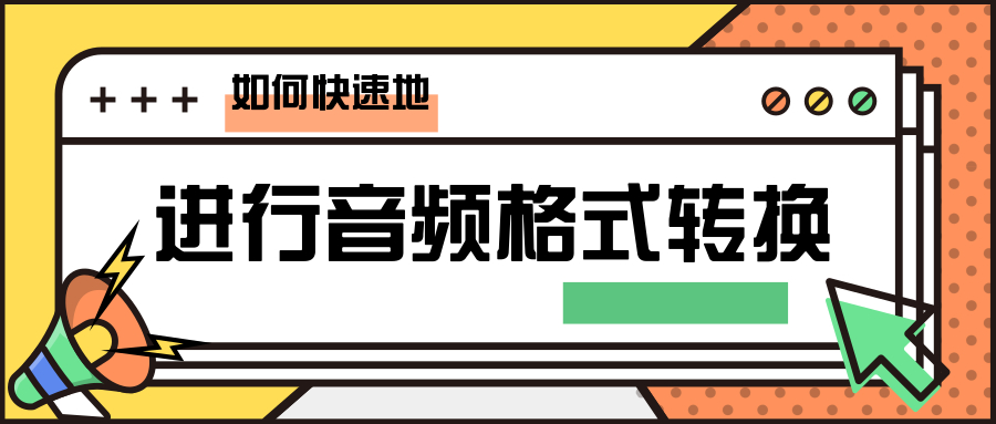 如何快速将音频转换为MP3格式