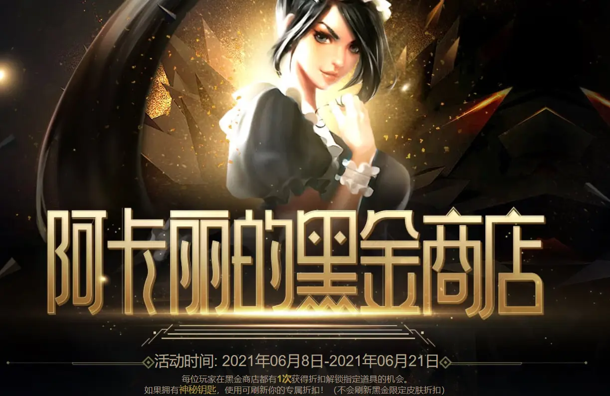 阿卡丽神秘商店重新开业，这次给你打了几折？