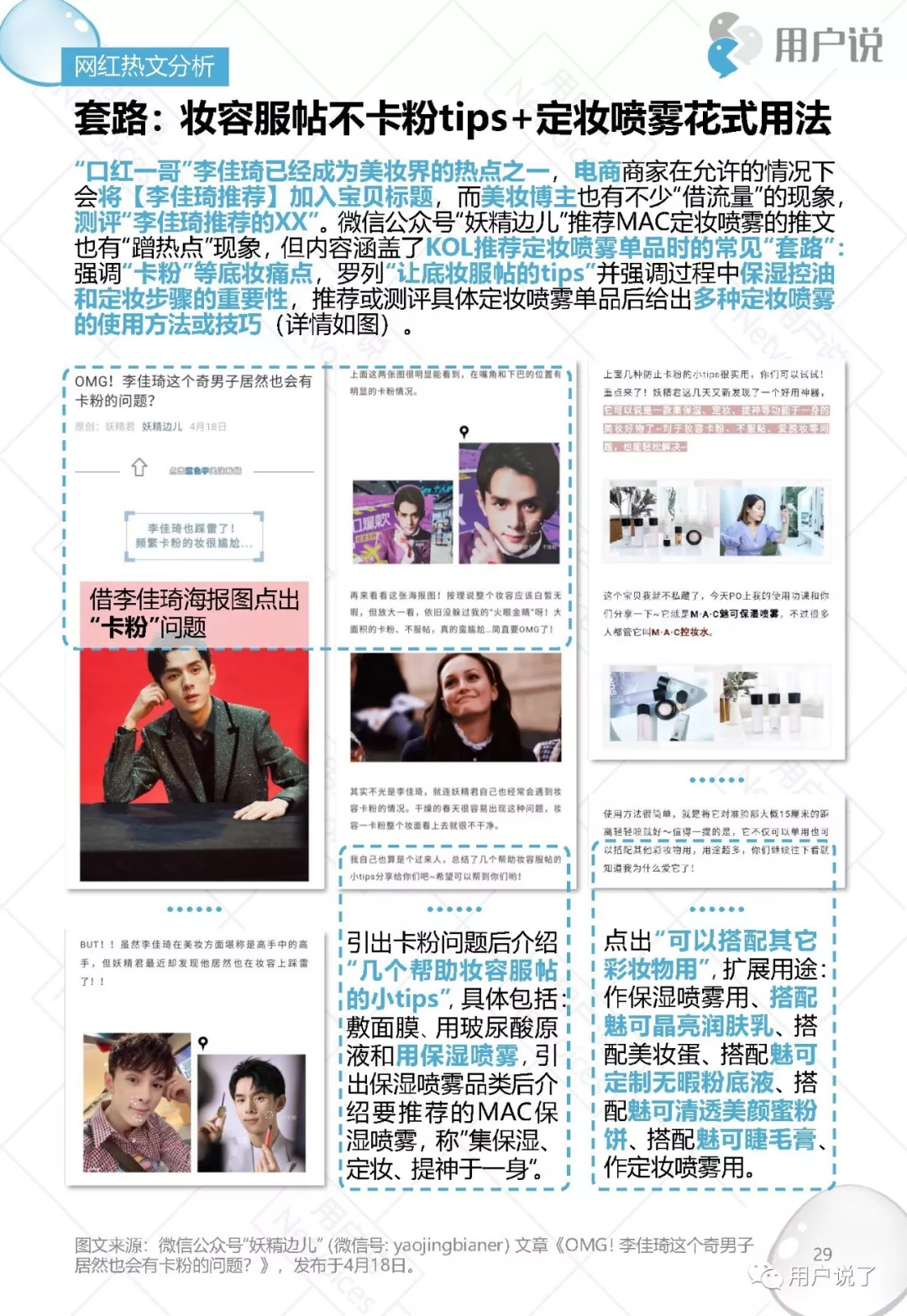 脱衣脱单不脱妆｜2019十大定妆喷雾品牌价值分析报告