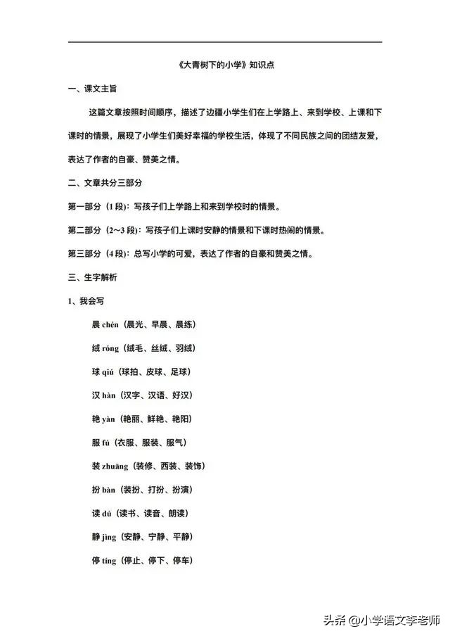 三年级语文下册《大青树下的小学》知识点整理，快给孩子收藏
