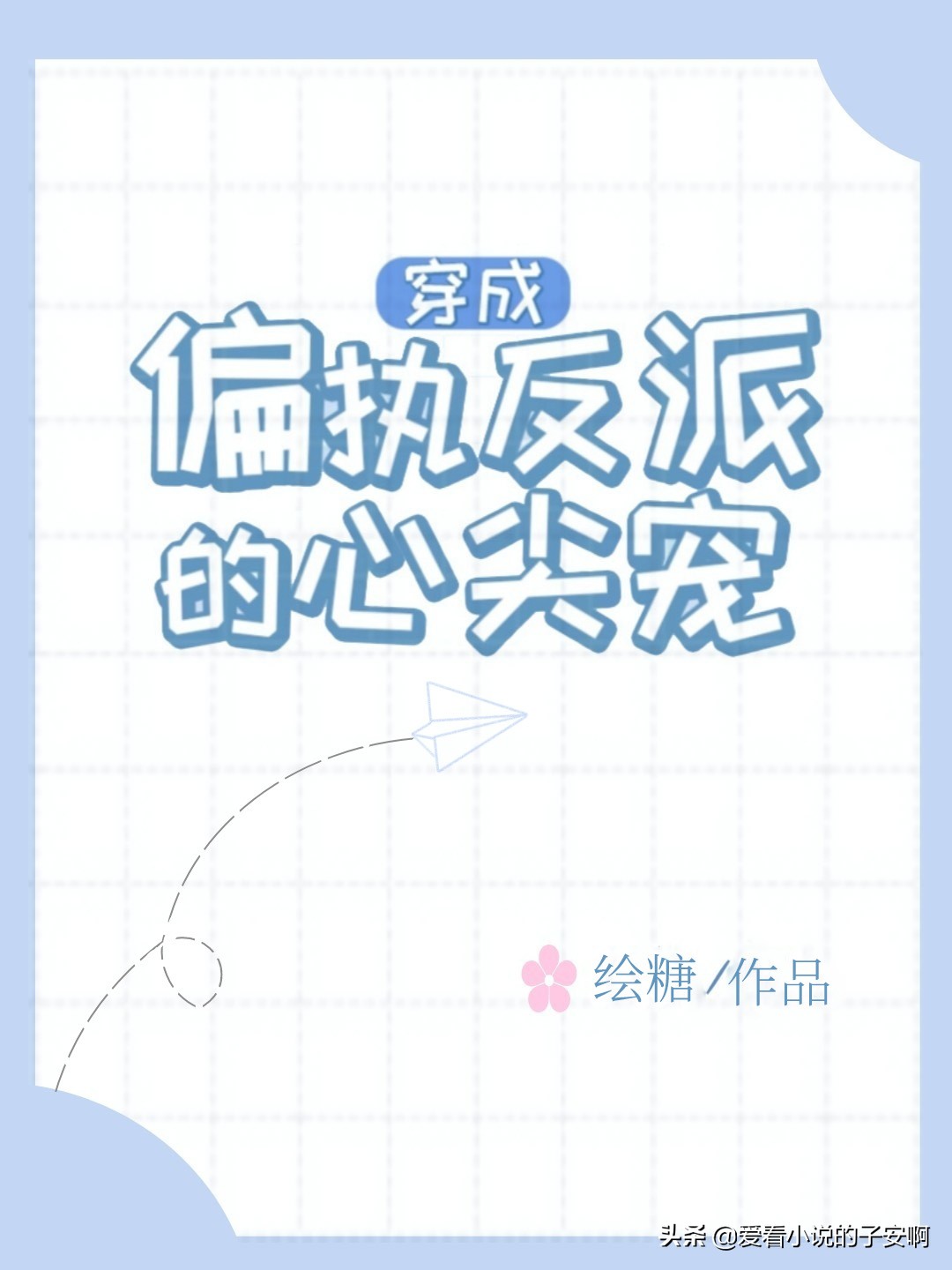 男主是偏执病娇的小说合集 | 我沉沦于黑暗，却心向阳光
