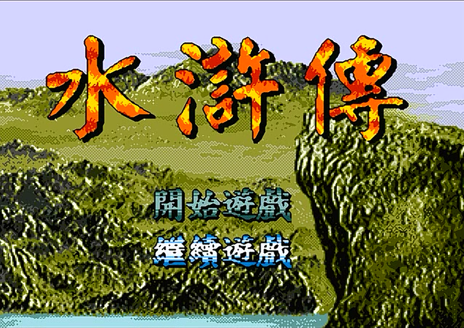 MD水浒传，当年有多少朋友是受到干脆面影响跑去玩的这款游戏？