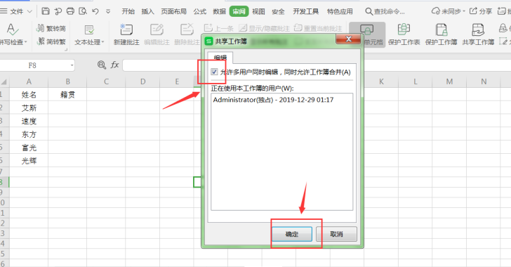 表格技巧—Excel共享后多人同时编辑