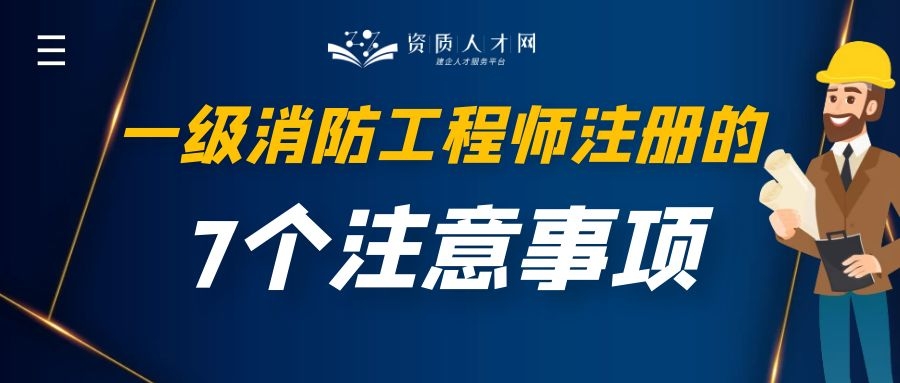 消防工程师证怎么注册（一级消防工程师请注意）