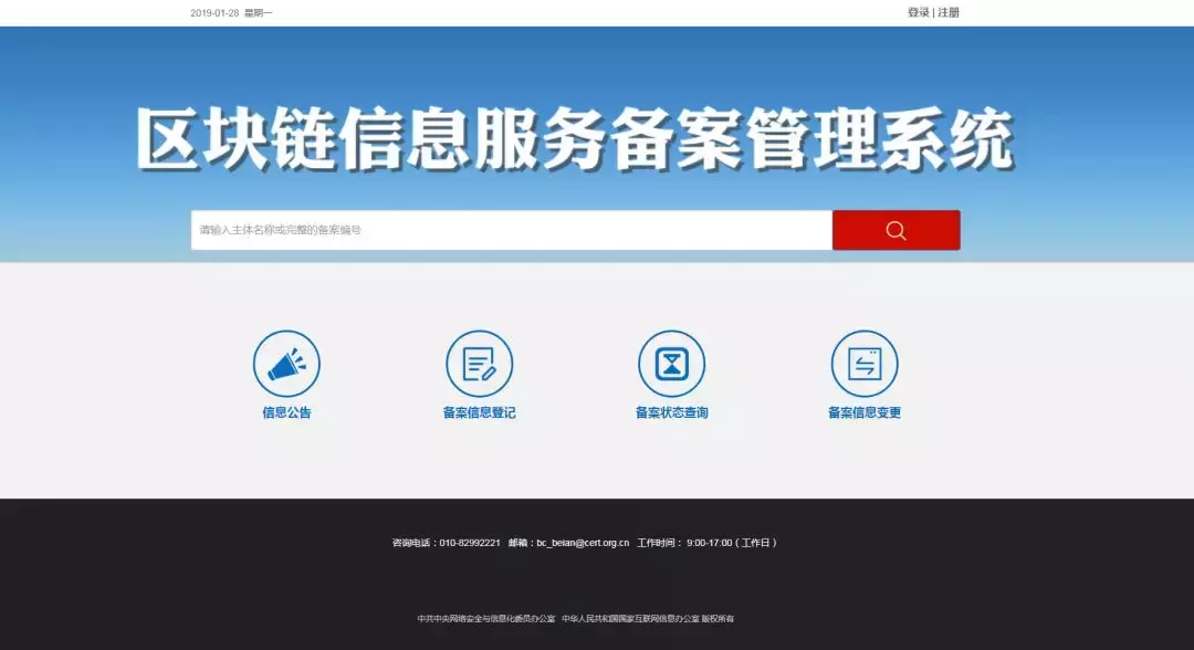 关于区块链信息服务备案管理系统上线的通告