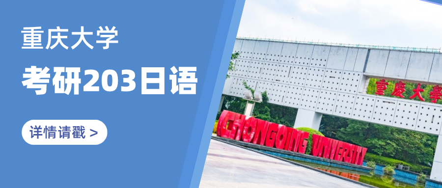 重庆大学2021年考研203日语招生专业目录