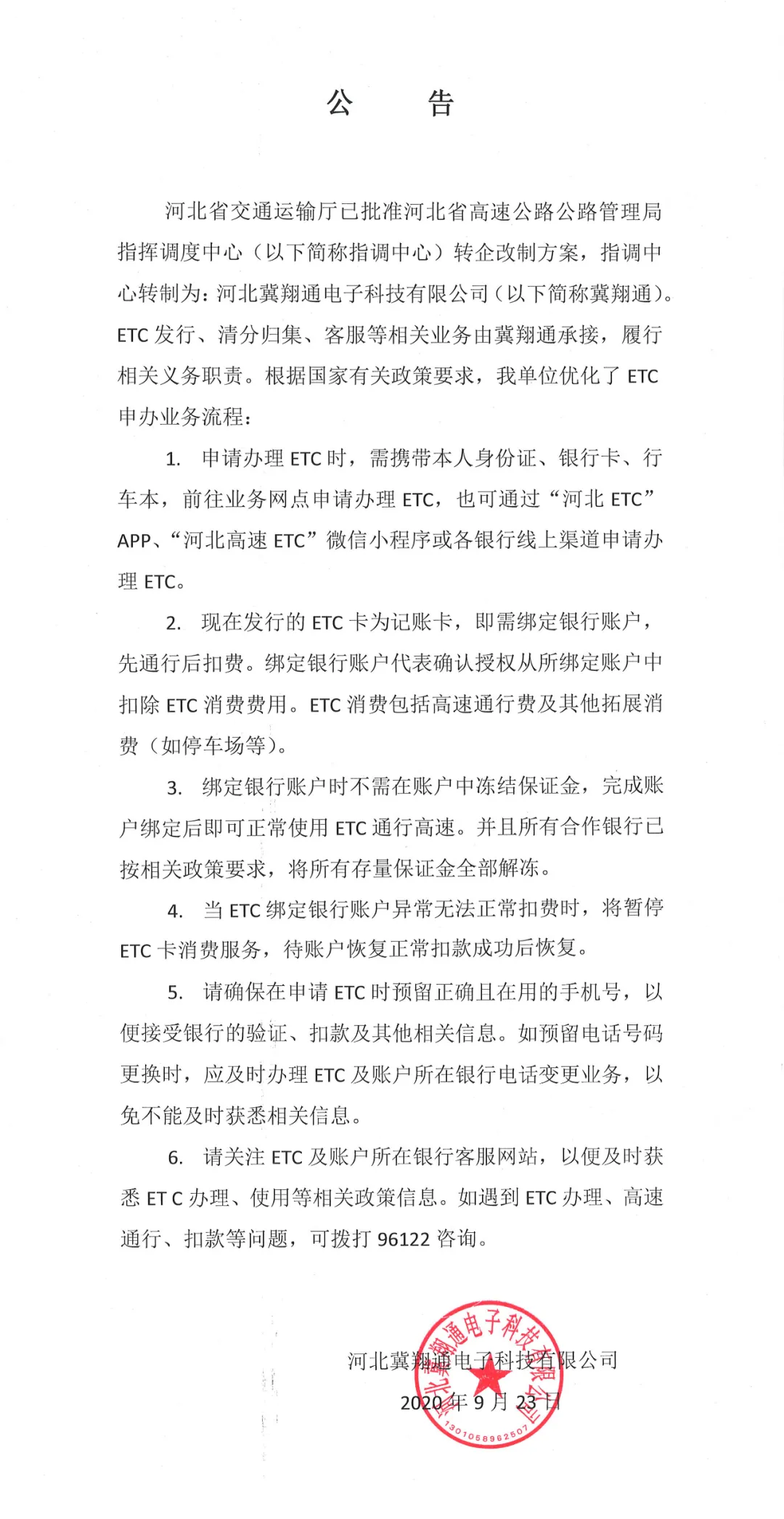 注意!河北高速ETC最新公告来了