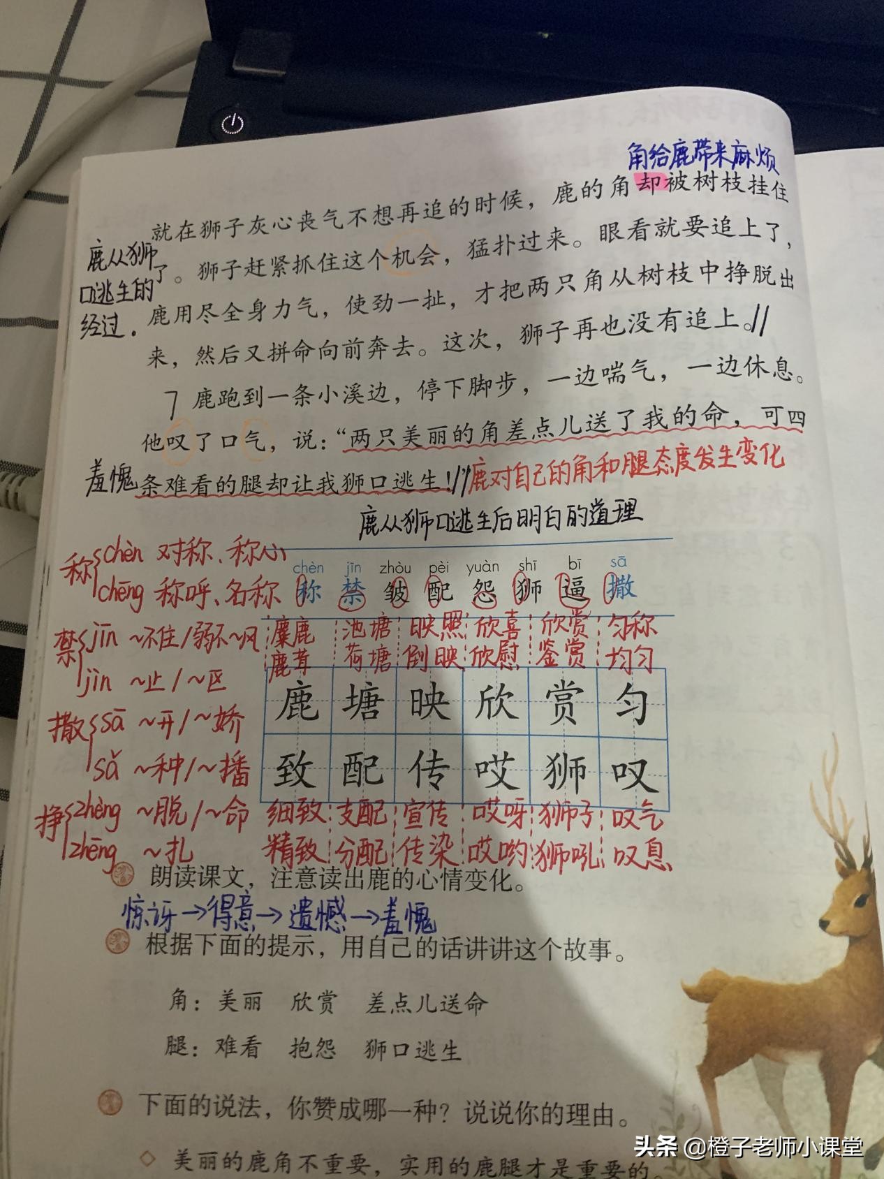 三年级语文《鹿角和鹿腿》，看老师备课笔记，感受鹿的心情变化