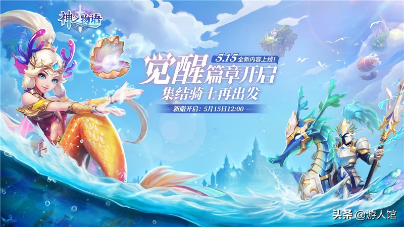 《神之物语》5.15新骑士来袭，美人鱼和海马骑士的动人爱情