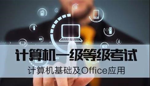 计算机一级考试通关攻略