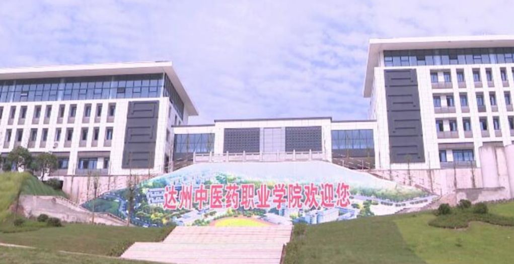 达州中医药职业学院2020年单招首秀，6个医学专业