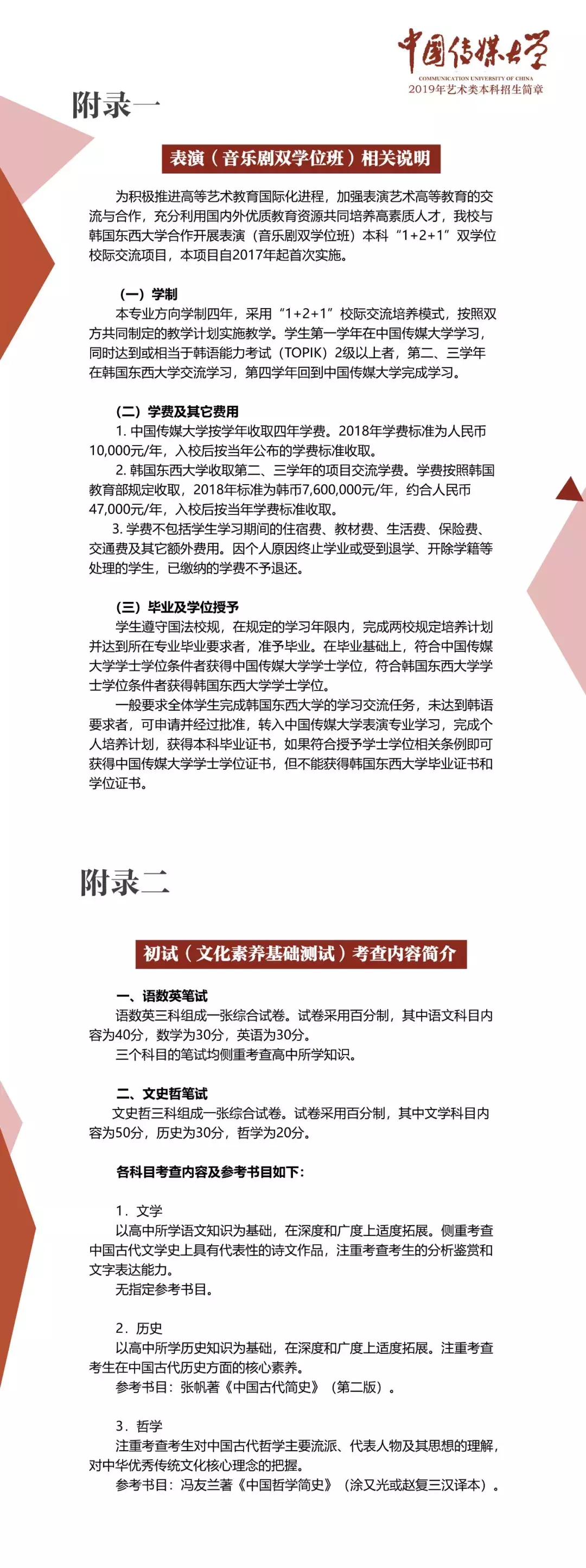 重磅！中国传媒大学2019年艺术类本科招生简章公布！