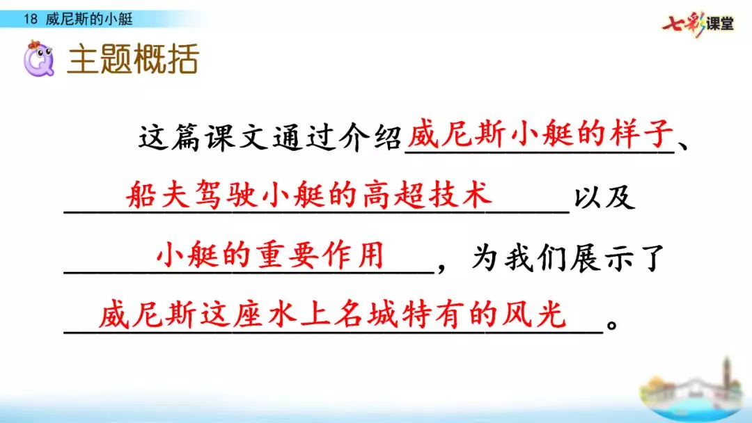 部编五年级语文下18课《威尼斯的小艇》知识点+图文解读+练习(二)