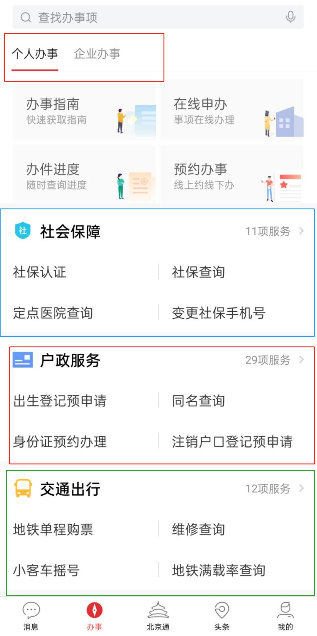 600多服务事项“掌上办”，北京通让你生活事更便捷