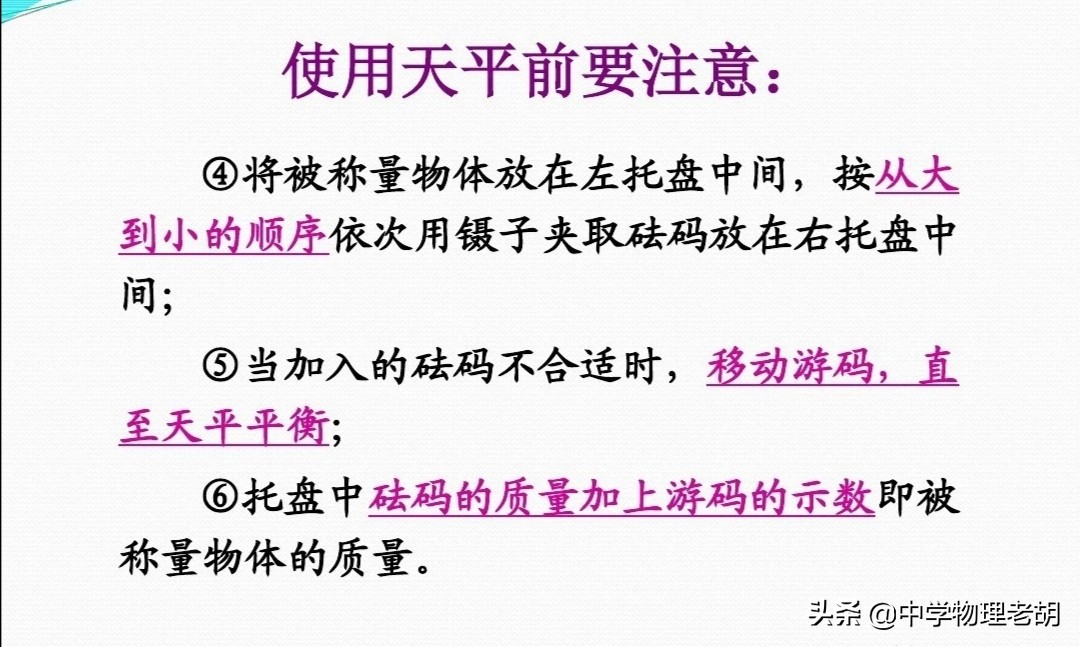 初二物理质量，第一讲天平的用法