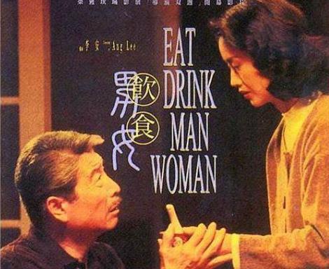 李安导演的电影《饮食男女》，分析饮食和男女对美满人生的重要性