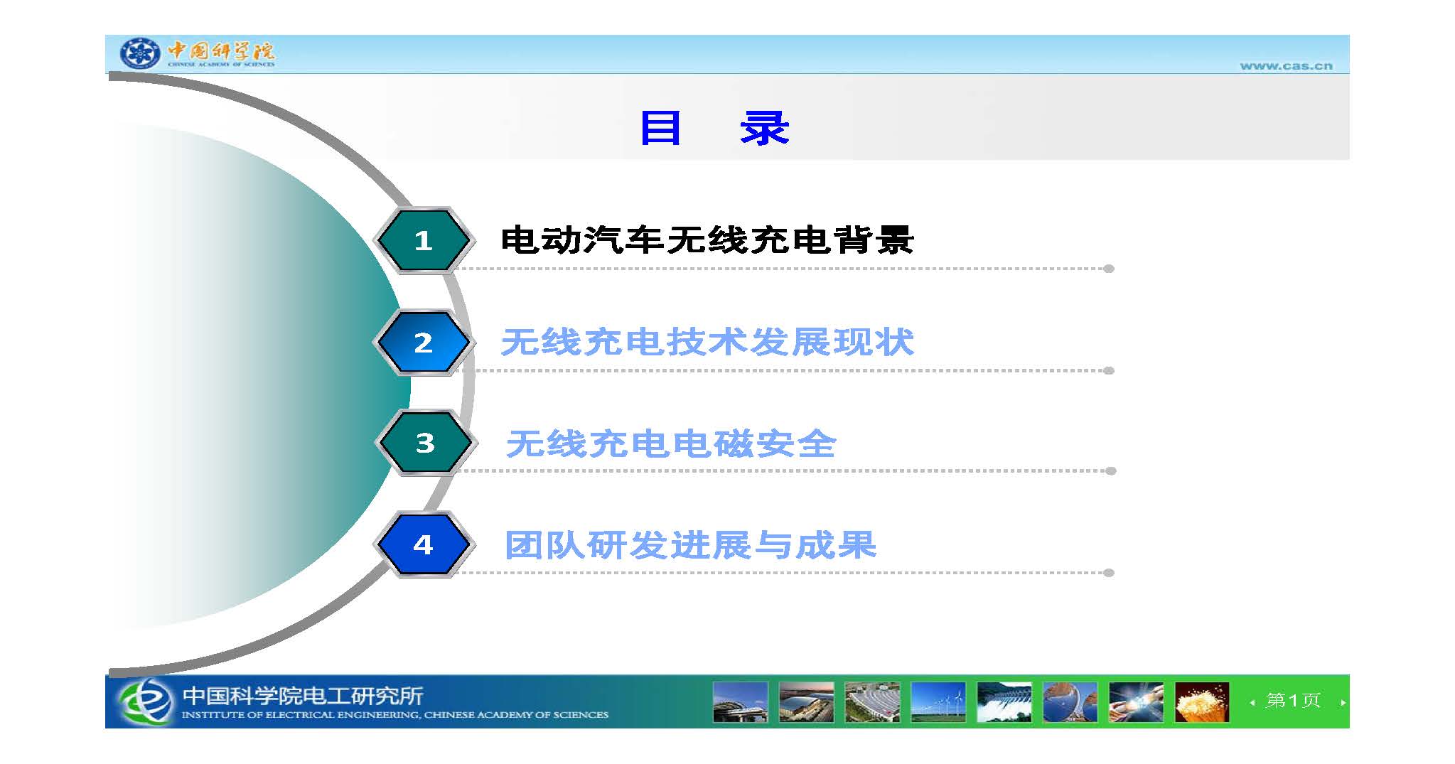 中科院電工所王麗芳研究員：智能電動(dòng)汽車無線充電技術(shù)及電磁安全