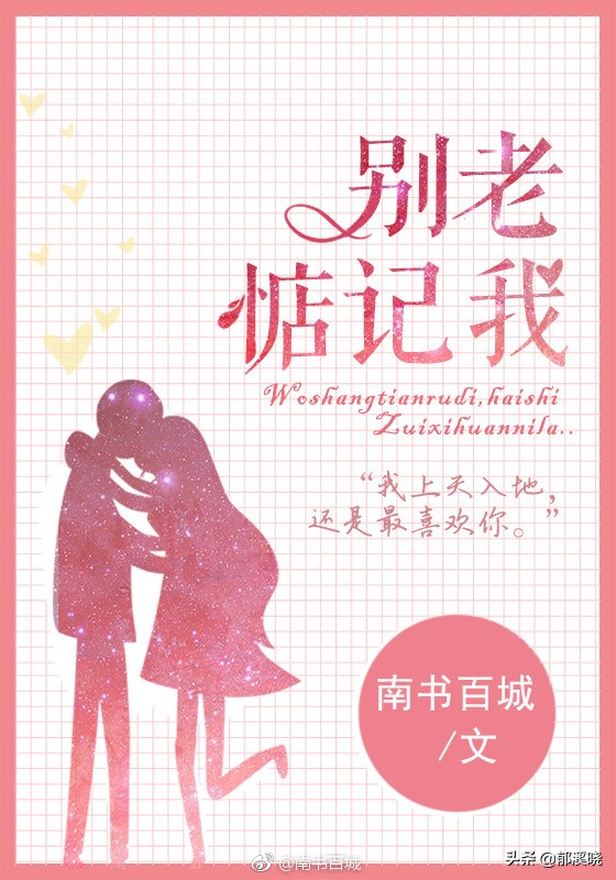 11部都市校园甜宠文：我上天入地，还是最喜欢你~超苏甜无虐点！