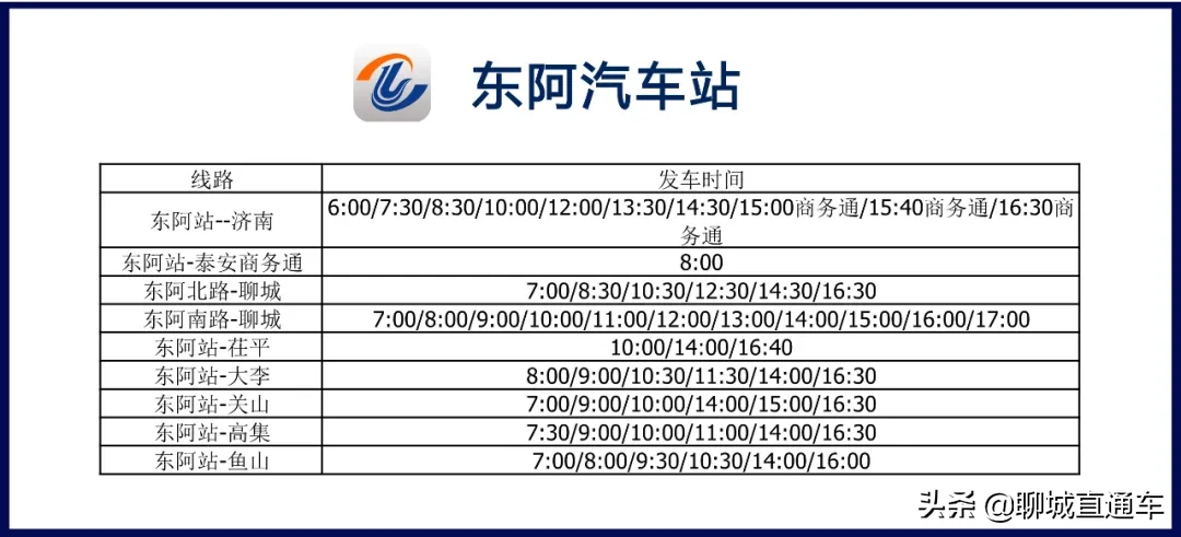 聊城市各汽车站最新发车班次时刻表公布！