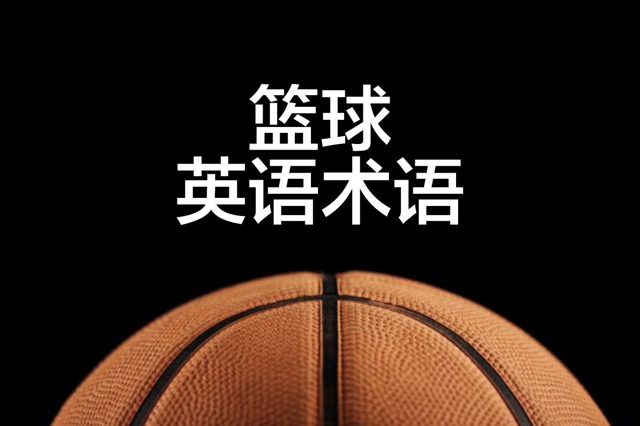 nba球场有哪些英文单词(NBA篮球英语术语，分享给喜欢篮球，喜欢看NBA，喜欢玩2k的小伙伴)