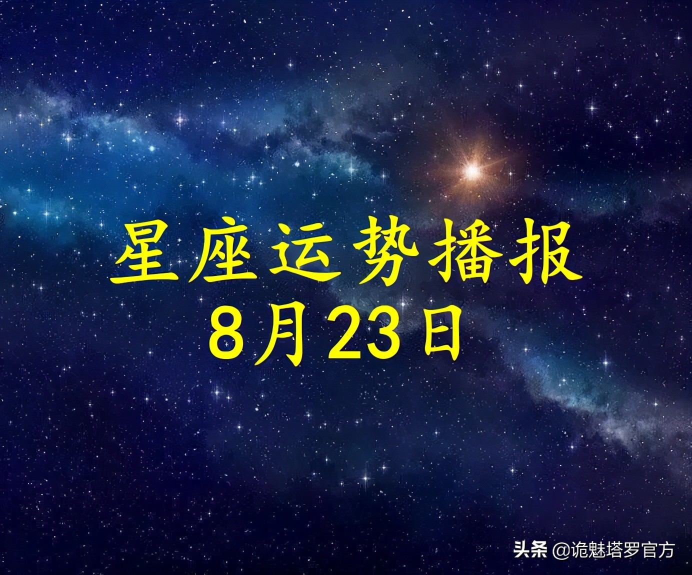 「日运」12星座2021年8月23日运势播报