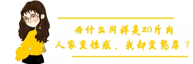 徐冬冬「渣女身材」火了