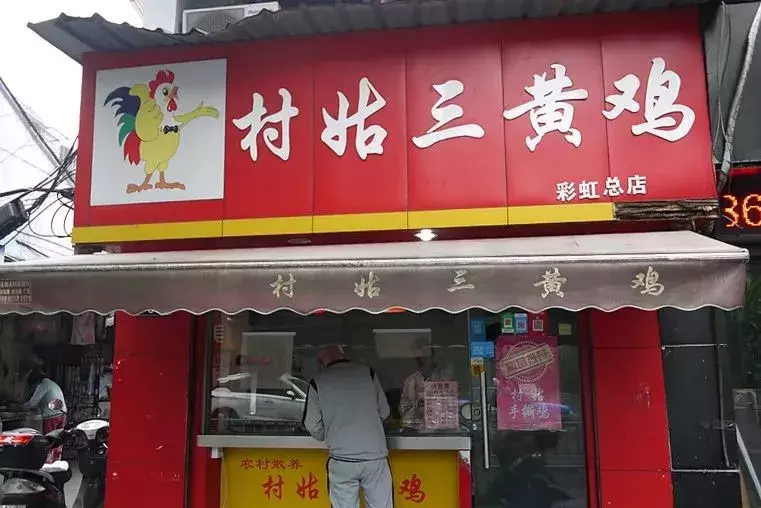 宁波这9家开店超过20年的熟食店，你一定要知道