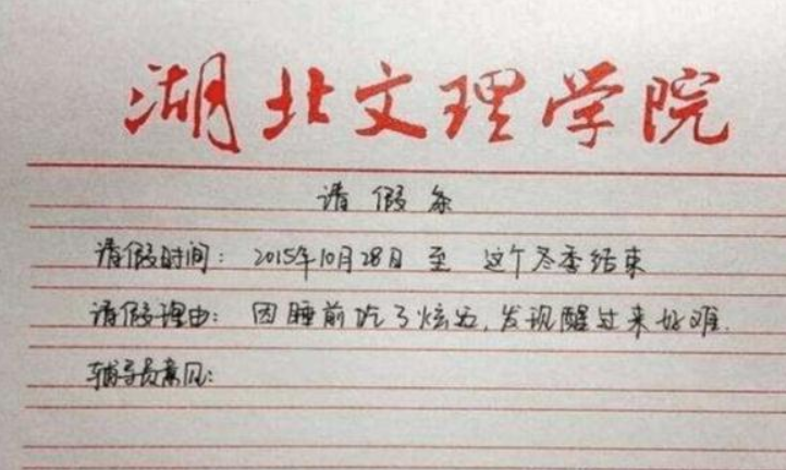 大学生的请假条火了，还未毕业已先成家，请假理由让老师无法拒绝