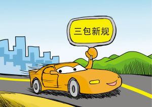 家用汽车新三包法出台！以后买车也可以“7天内退换”了