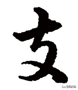 zhī注音:ㄓ汉字结构:上下结构造字法:支简体部首:支支的部首笔画:4总