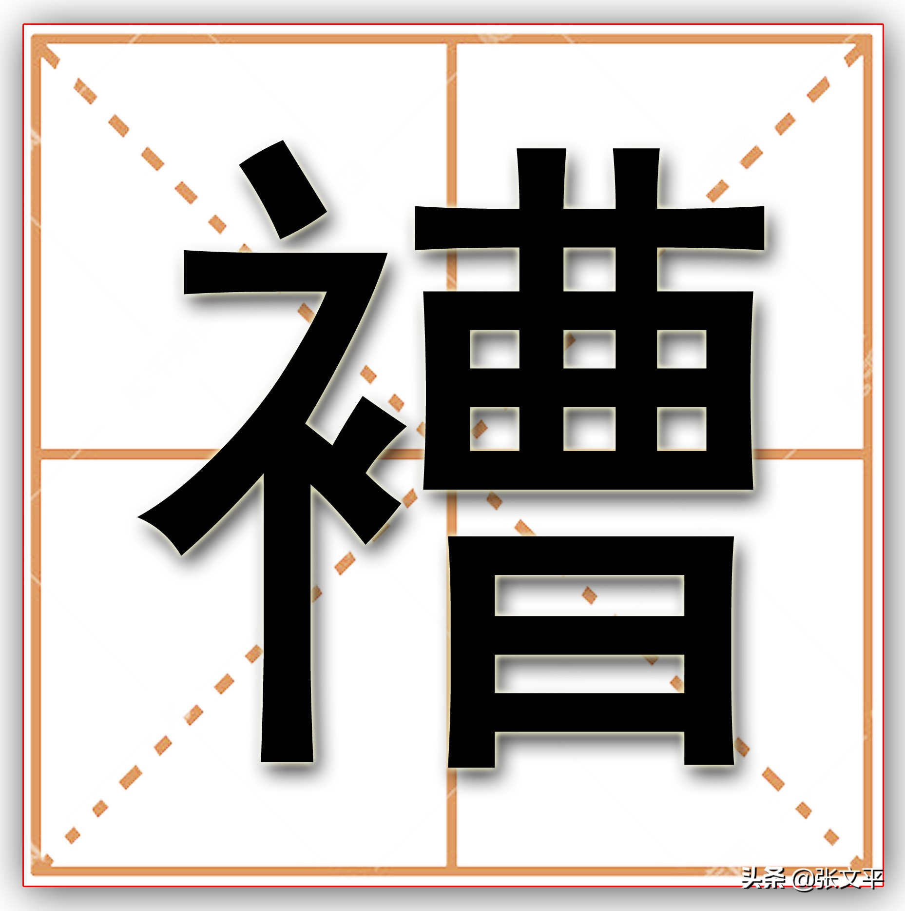 褿，这个字今天基本没人认识了，但这是个常用字，人们每天都在说