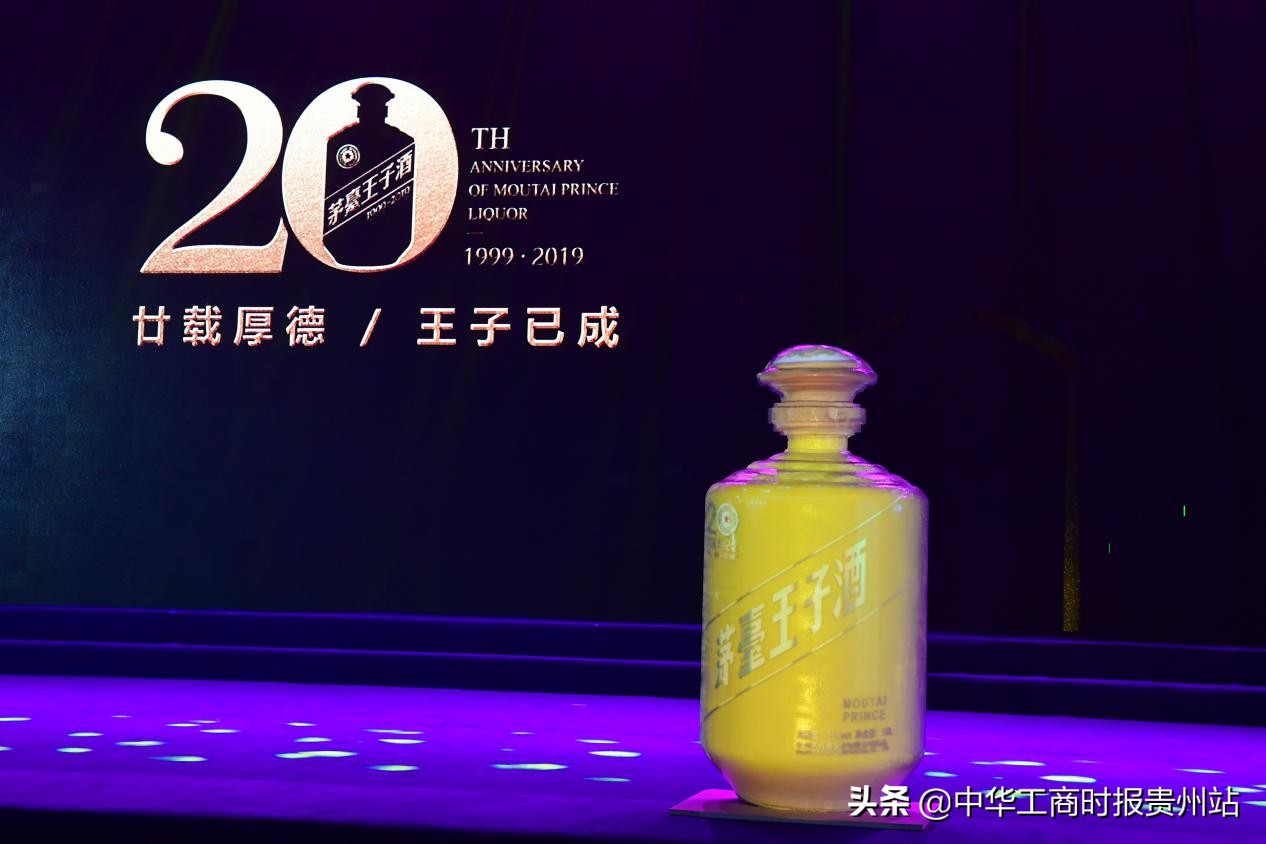 二十年再谱新华章 茅台王子酒（20周年纪念）上市