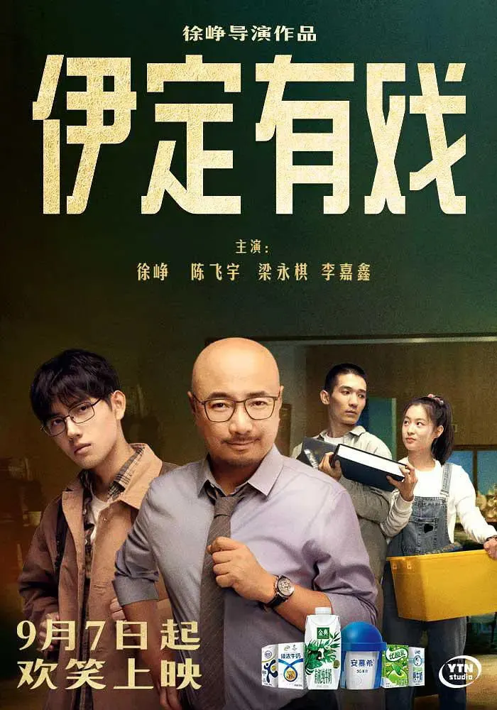 中秋大片「伊定有戏」上映，徐峥自导自演的这部微电影能得多少分