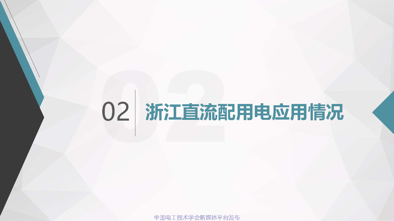 浙江电科院许烽博士：中低压直流配用电系统及其直流变压器的应用