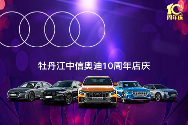 牡丹江奥迪10周年店庆 全系车型大促销