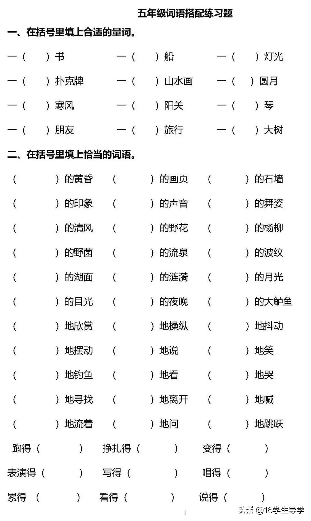 小学语文1~6年级须掌握的词语搭配，的地得组词，练习题专项训练