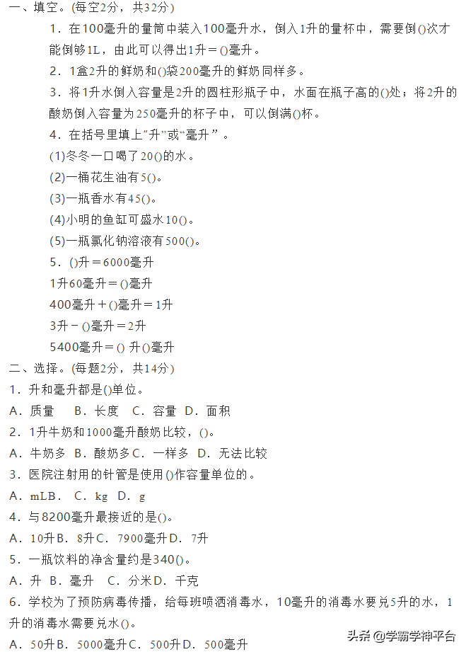 小学数学：升和毫升的换算和应用，有答案可参考