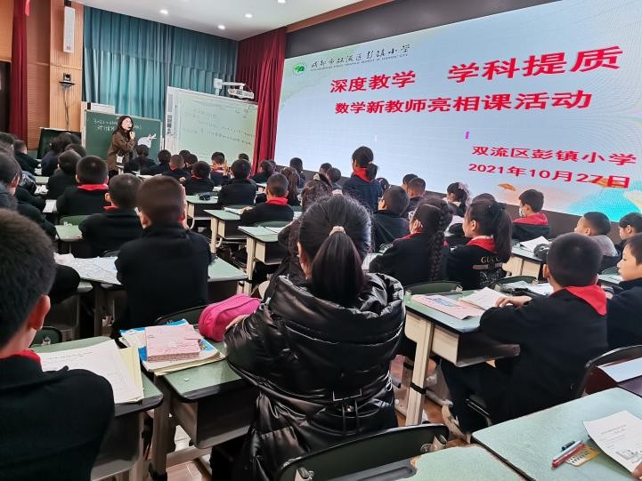 深度教学 学科提质——彭镇小学2021年秋数学新教师亮相课