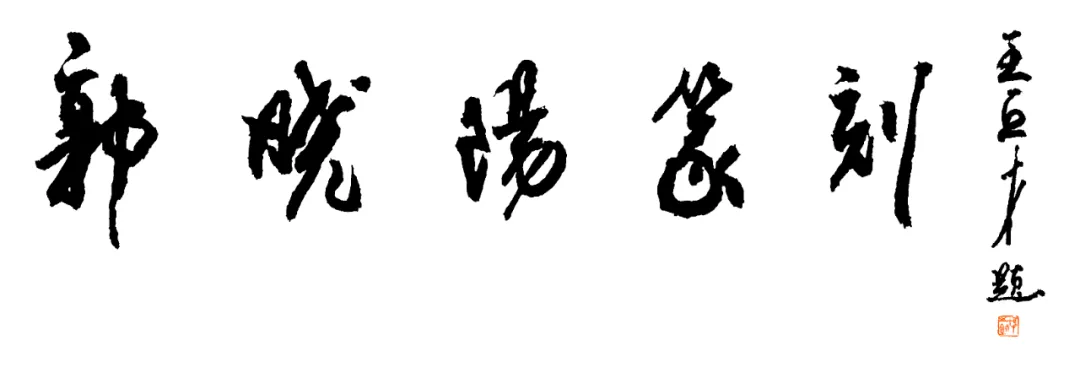 「雅风印粹」郭晓阳篆刻