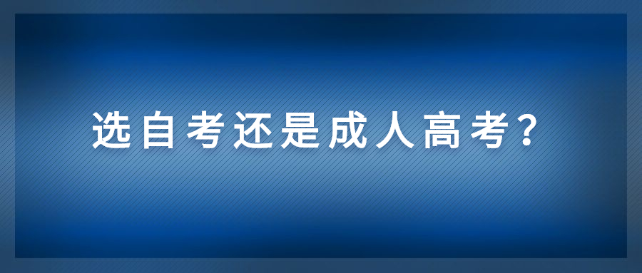 成人高考和自考的区别，成人高考自考的区别