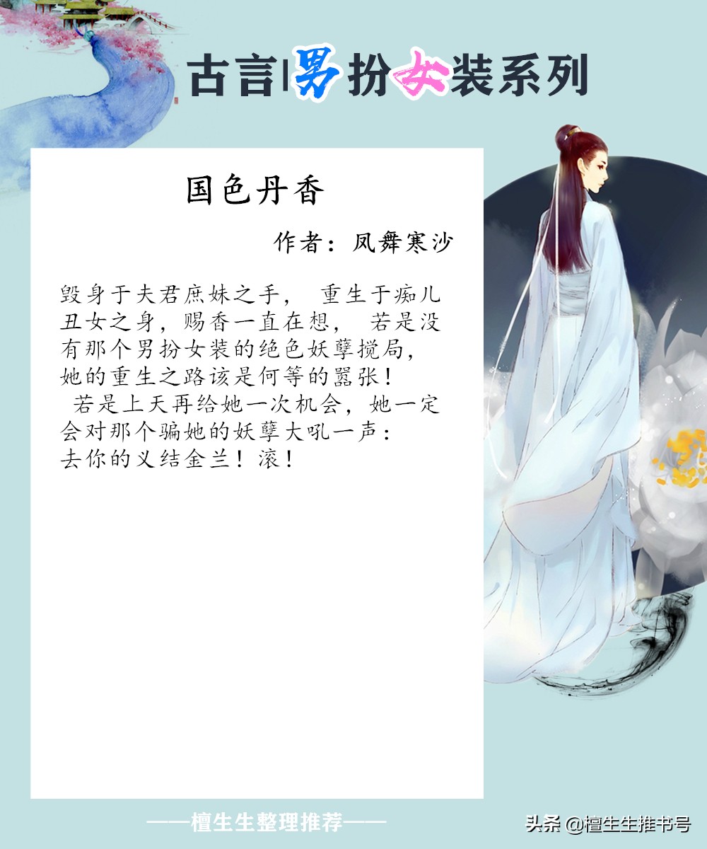 强推男扮女装古言：妖艳货男主他与众不同，女主好想和他义结金兰