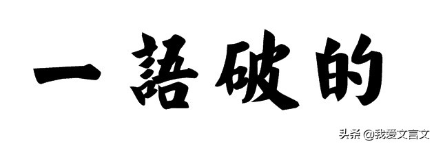 经典文言文赏析｜岳柱八岁指瑕