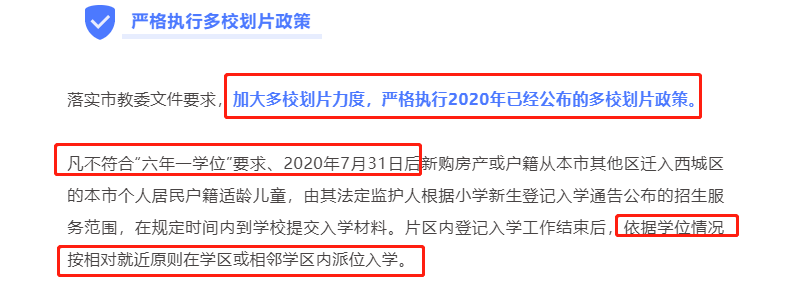 “多校划片”动真格！学区房暴雷还能购吗？